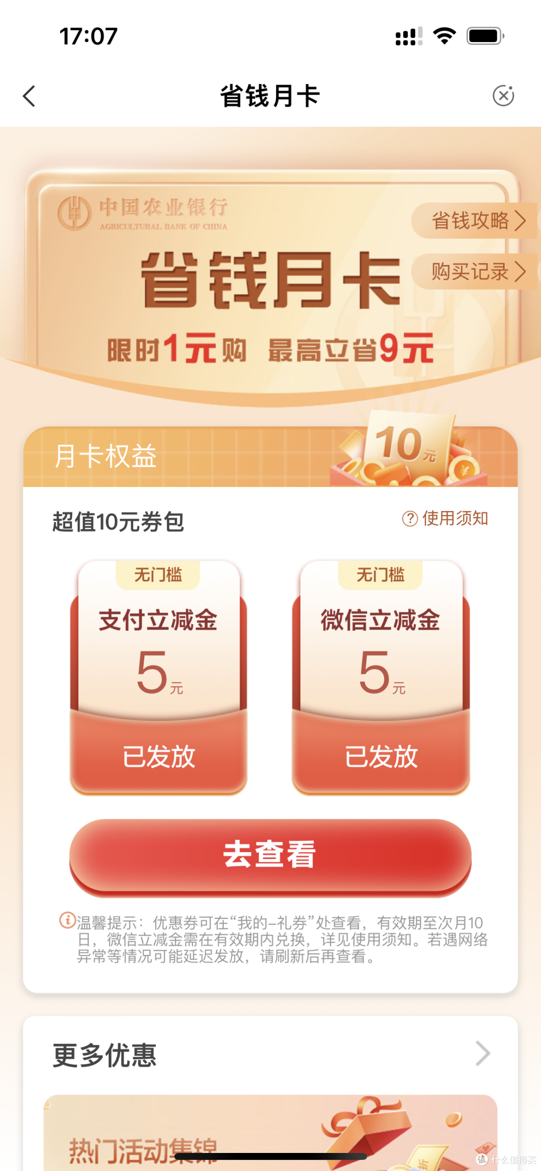 来捡钱了!农行1元购10元立减金