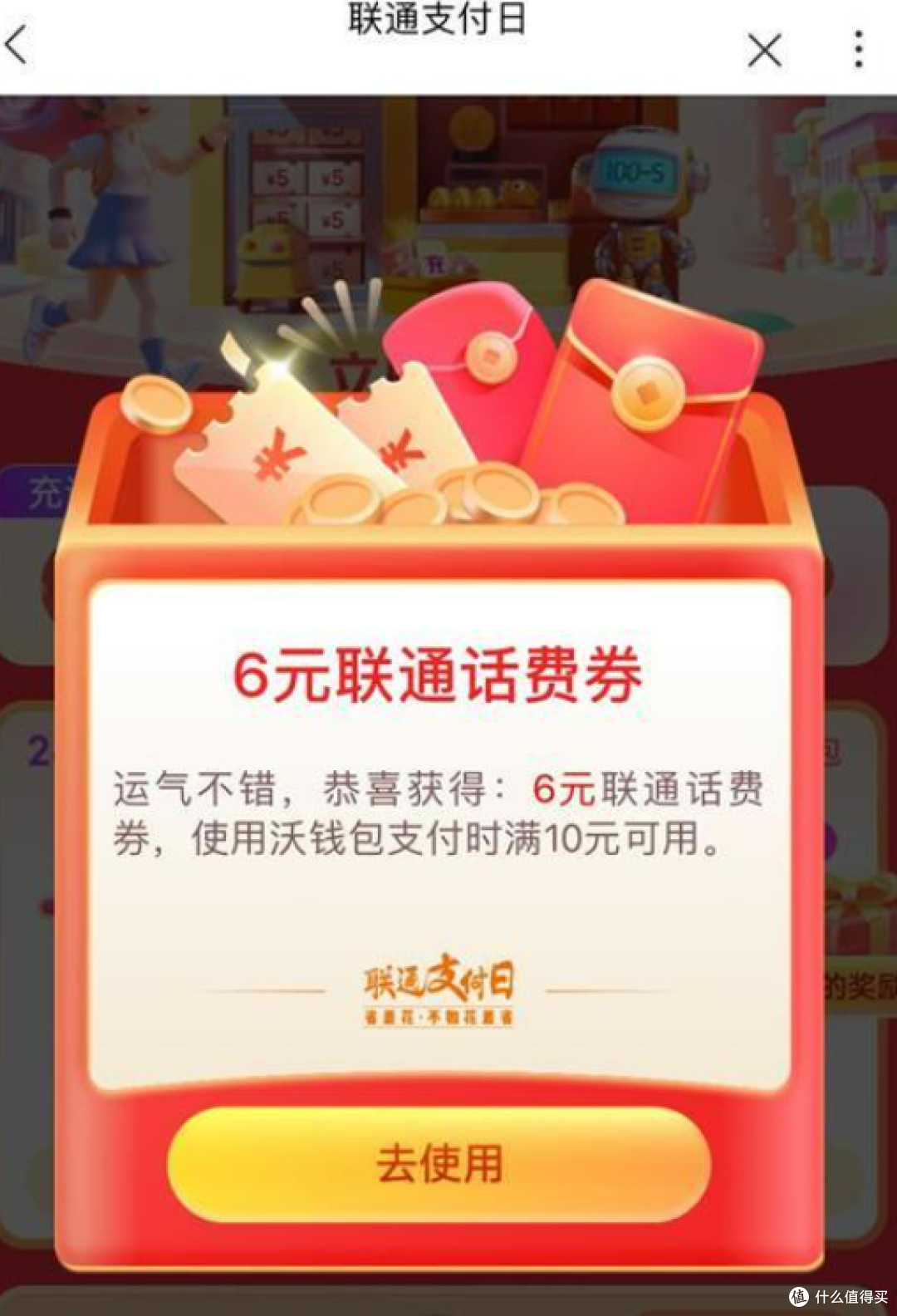 最高5折充话费!我中了10减6元话费券!中国联通难得搞一次活动啊!兄弟们抓紧冲!