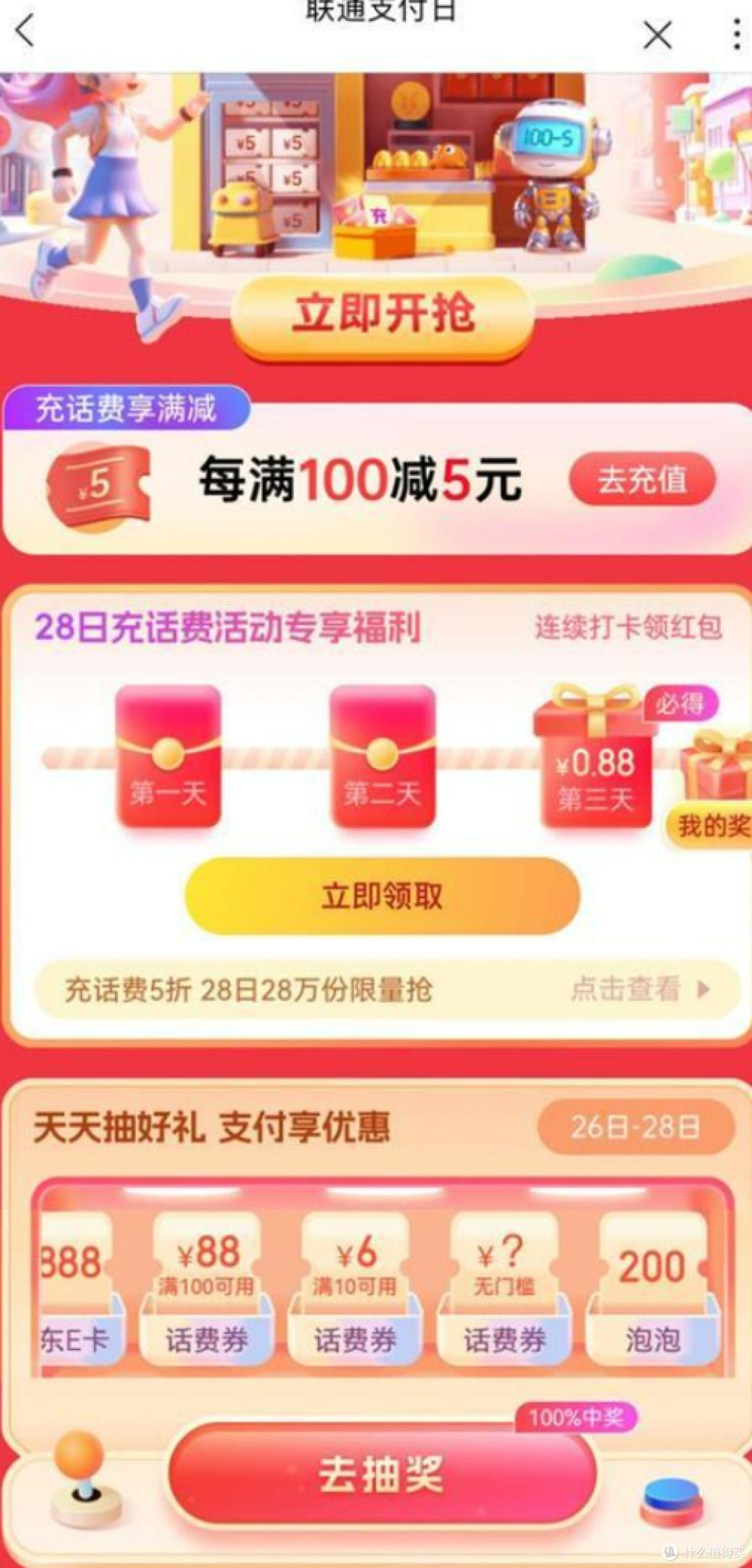 最高5折充话费!我中了10减6元话费券!中国联通难得搞一次活动啊!兄弟们抓紧冲!