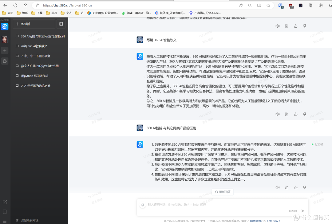 中国又一家自己的ChatGPT(360智脑) 请了解一下(含申请地址,2023.06.26可用)