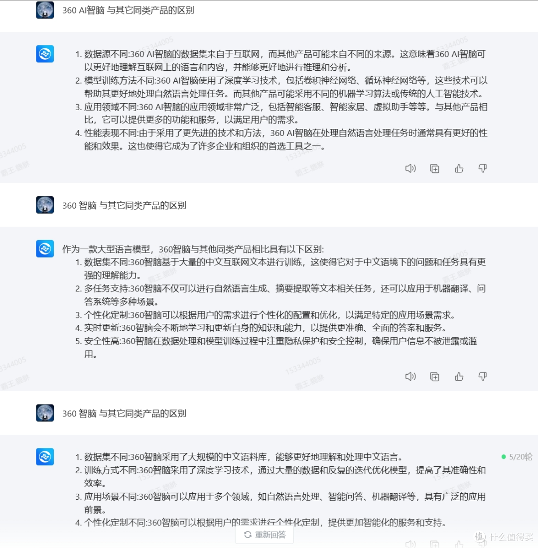 360 智脑 与其他同类产品的区别(360 智脑生成)