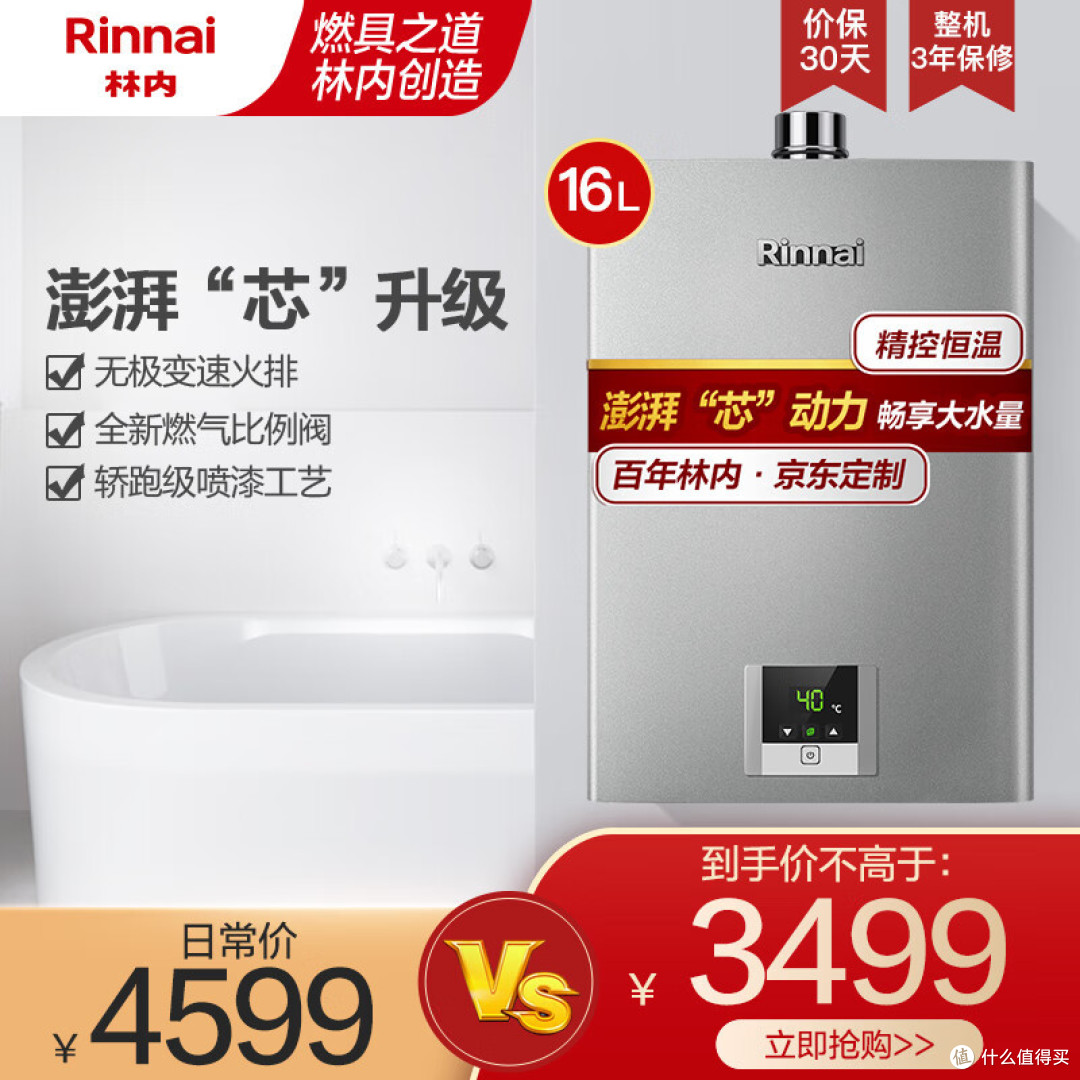 林内16升燃气热水器,这个是百年林内和京东合力定制的,目前应该是互联网和燃气热水器的首次合作_燃气热水器_什么值得买