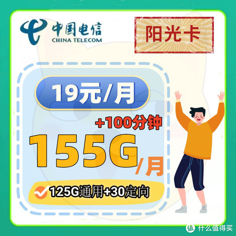 流量不够用？家人们谁懂啊！19元月租超亲民,每月155G流量+100分钟,流量通话套餐长期有效!