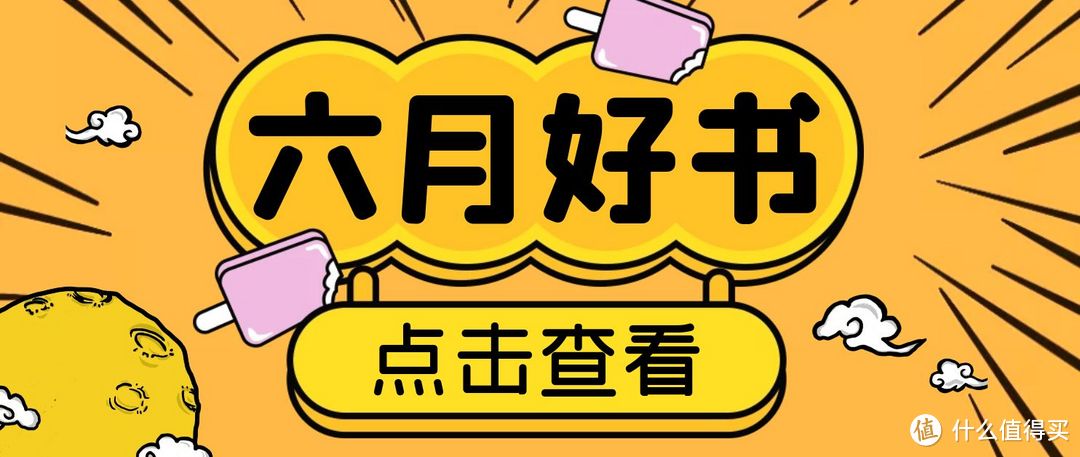 值得收藏：新书单来了，盘点五本值得购买阅读的6月新书