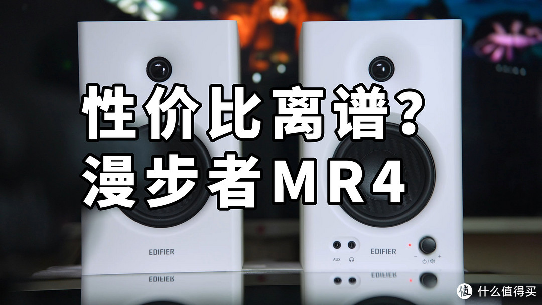 400多监听音箱！漫步者MR4