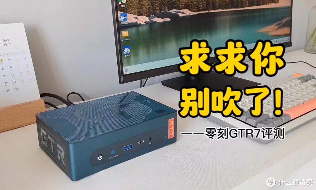 零刻GTR7评测：迷你主机性能有上限，别再吹了！