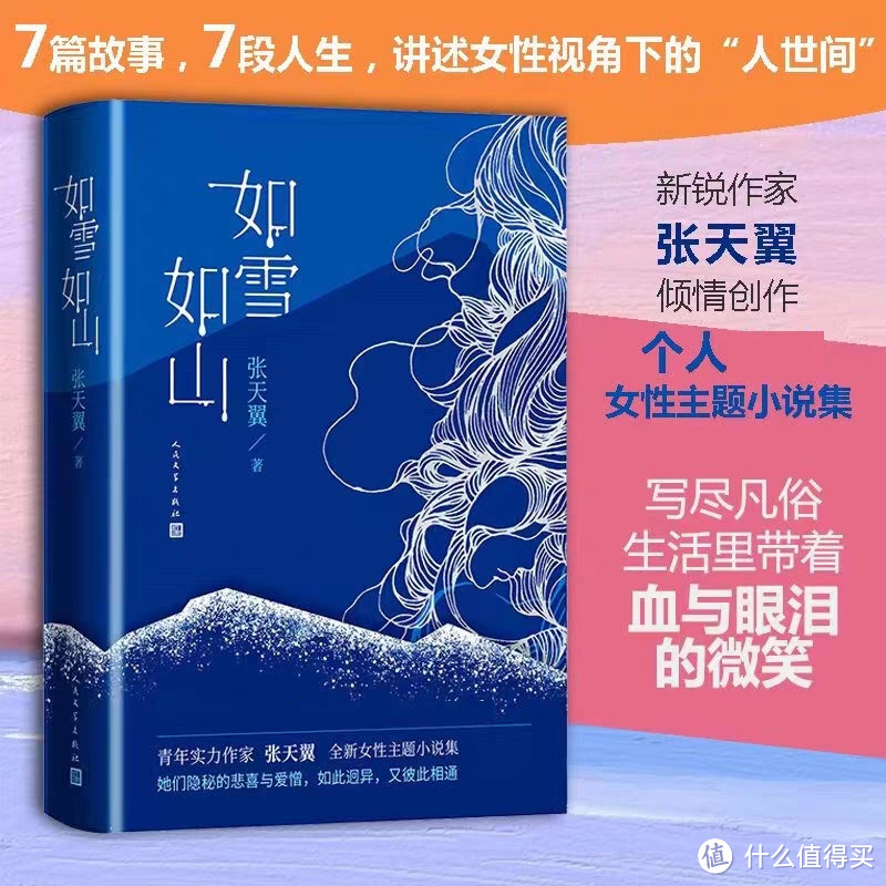 《如雪如山》：一本女性的成长小说