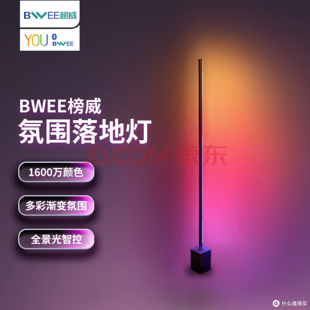 看见的第一眼就“哇塞!”简单又好看的落地氛围灯,BWEE榜威智能彩光渐变落地灯新品上市