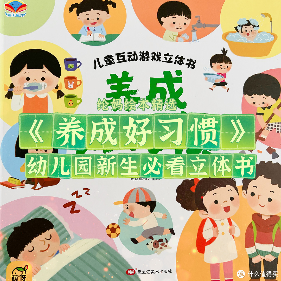 ｜幼儿园新生必看立体书，《养成好习惯》｜