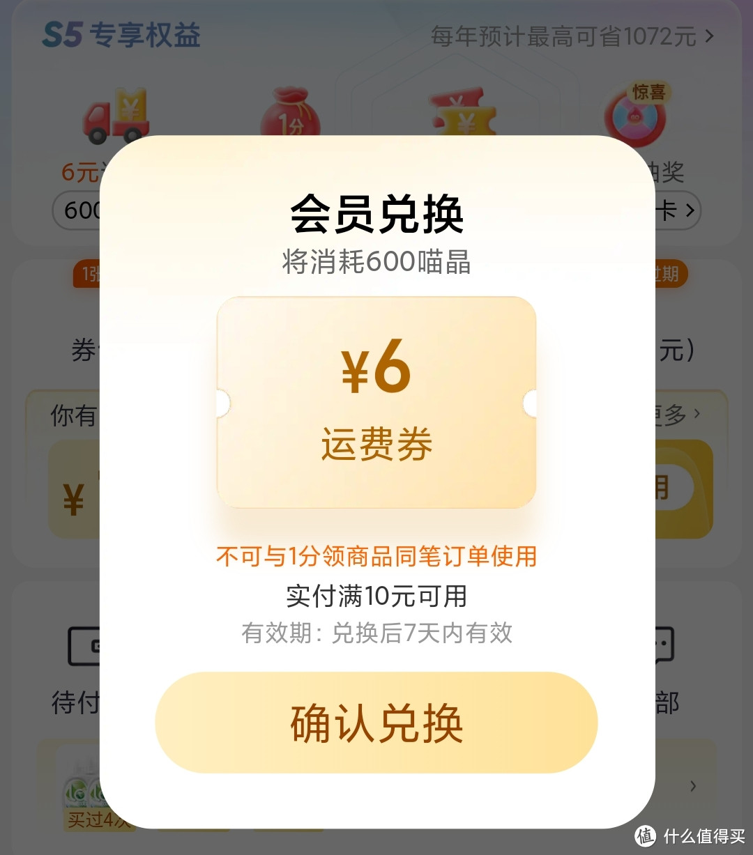 点击6元运费券,就可以用600喵晶兑换一张运费券