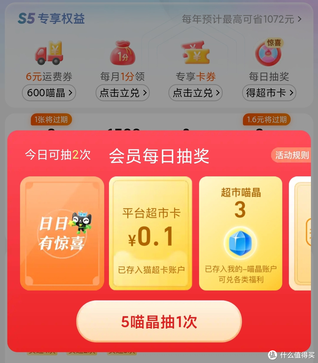 点击每日抽奖,有猫超卡喵晶,抵用券不同奖品