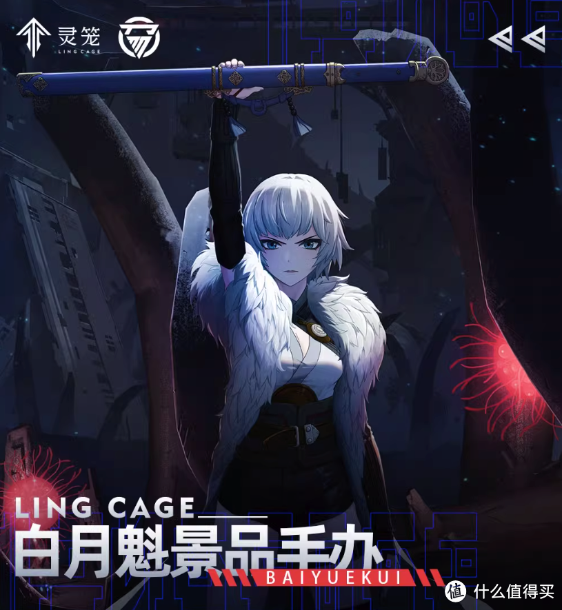 造型设计源自于《灵笼》特别篇中白月魁的举刀名场面,并根据此造型