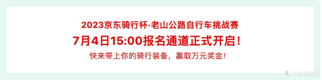2023京东骑行杯·老山公路自行车挑战赛报名正式开始!