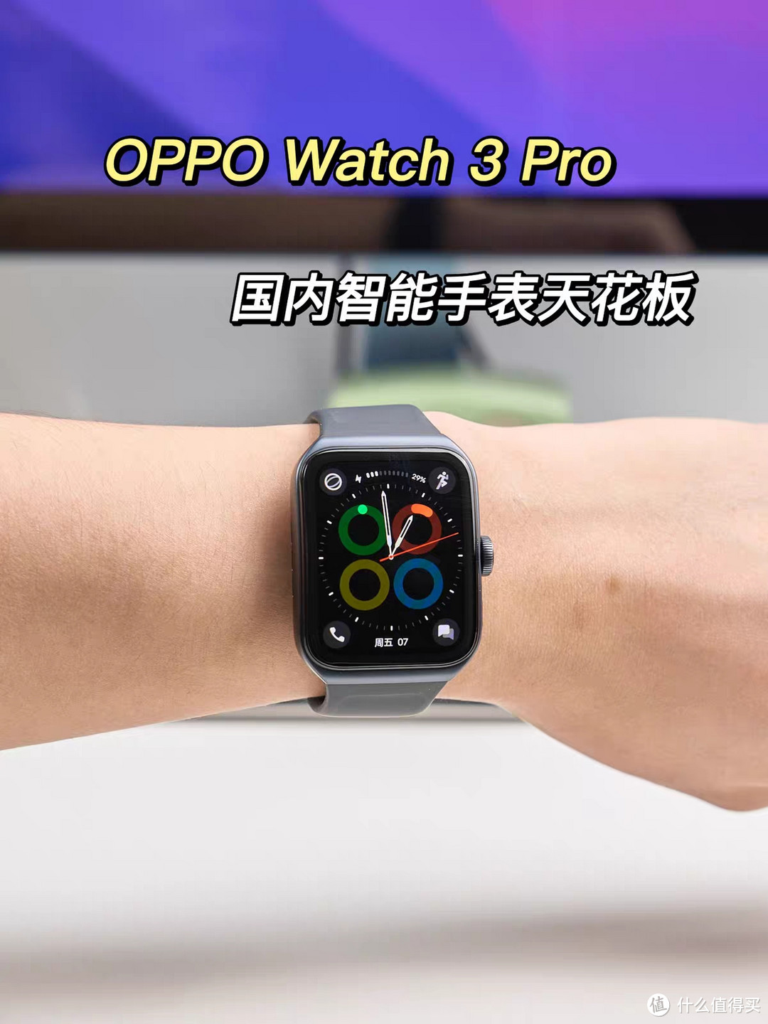 OPPO watch 3 Pro智能手表：超越期待的全能智慧护腕