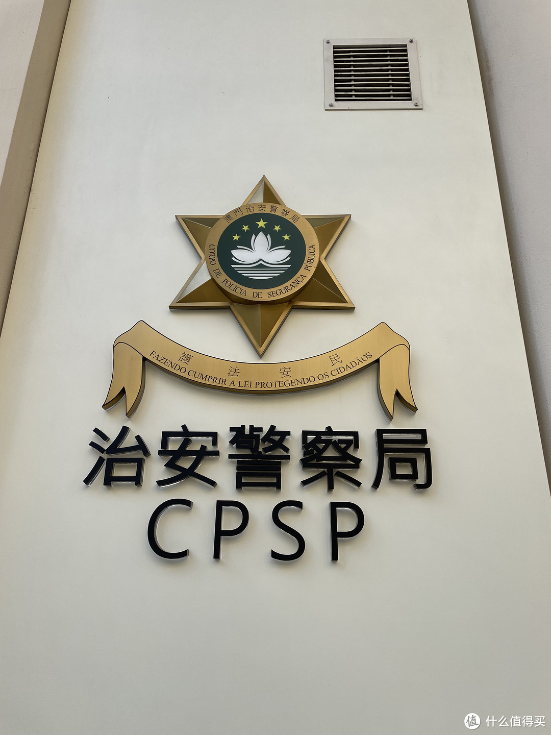 治安警察局