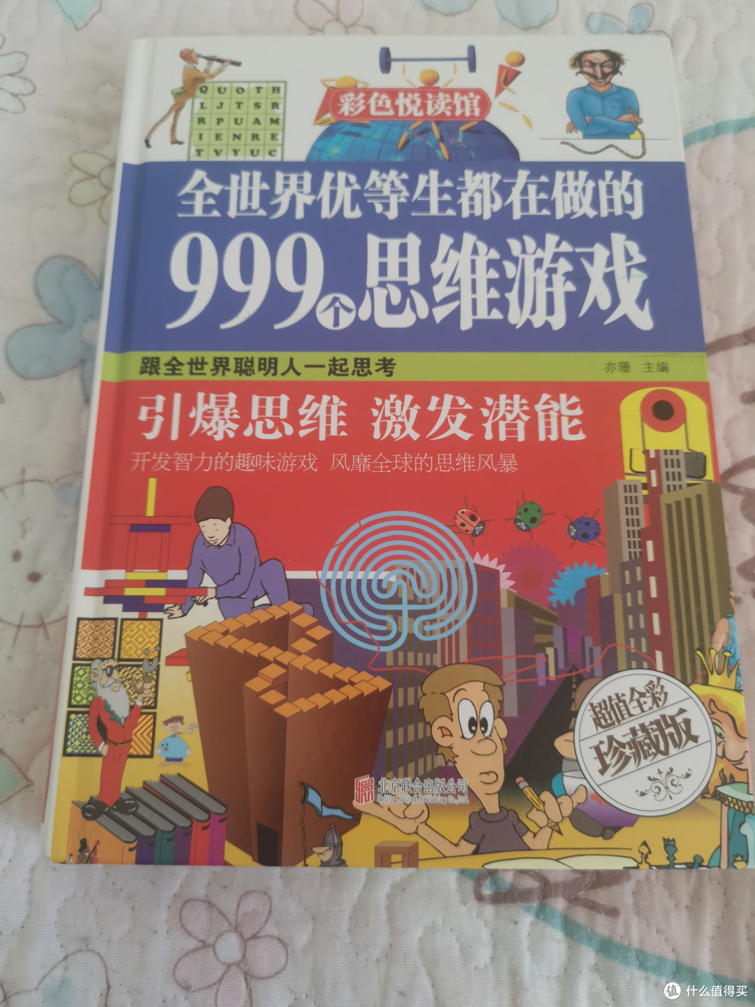 全国优等学生都在用的999个思维游戏
