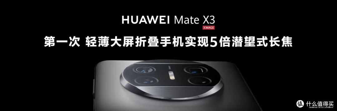 如何看待华为发布新一代折叠旗舰 Mate X3?华为折叠屏会给行业带来哪些改变?如何看待华为发布新一代折叠