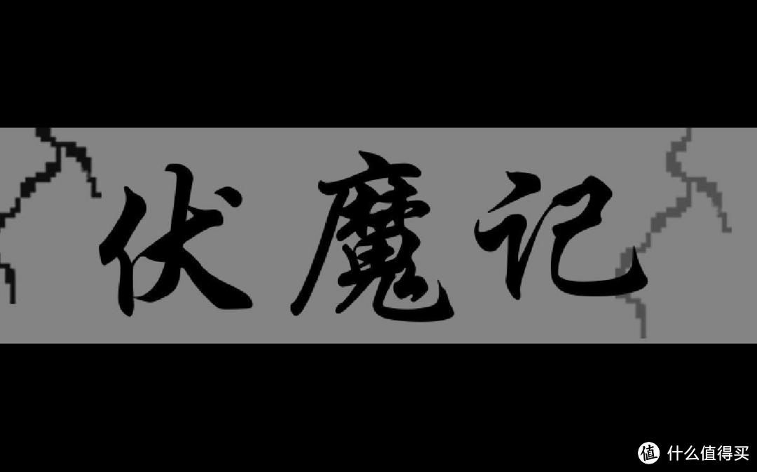 步步高电子辞典--游戏神机的经典力作之伏魔记。