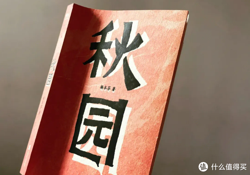 📕 《秋园》是一部苦难史，也是一位古稀之年的老人眼中平凡又沉重的一生的故事。