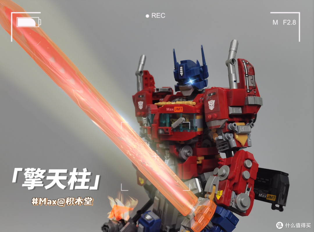 “我，擎天柱，特帅！”