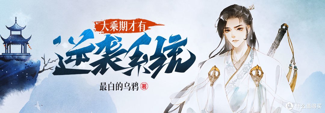大乘期才有逆袭系统