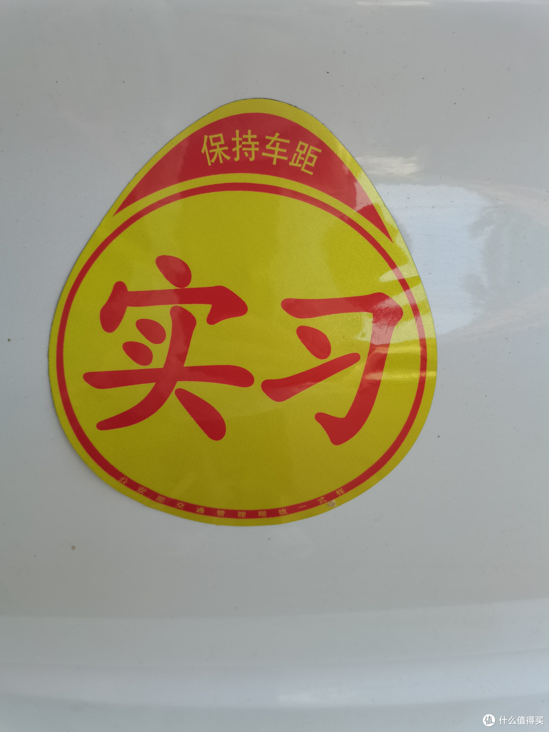 实习期新手开车好物分享