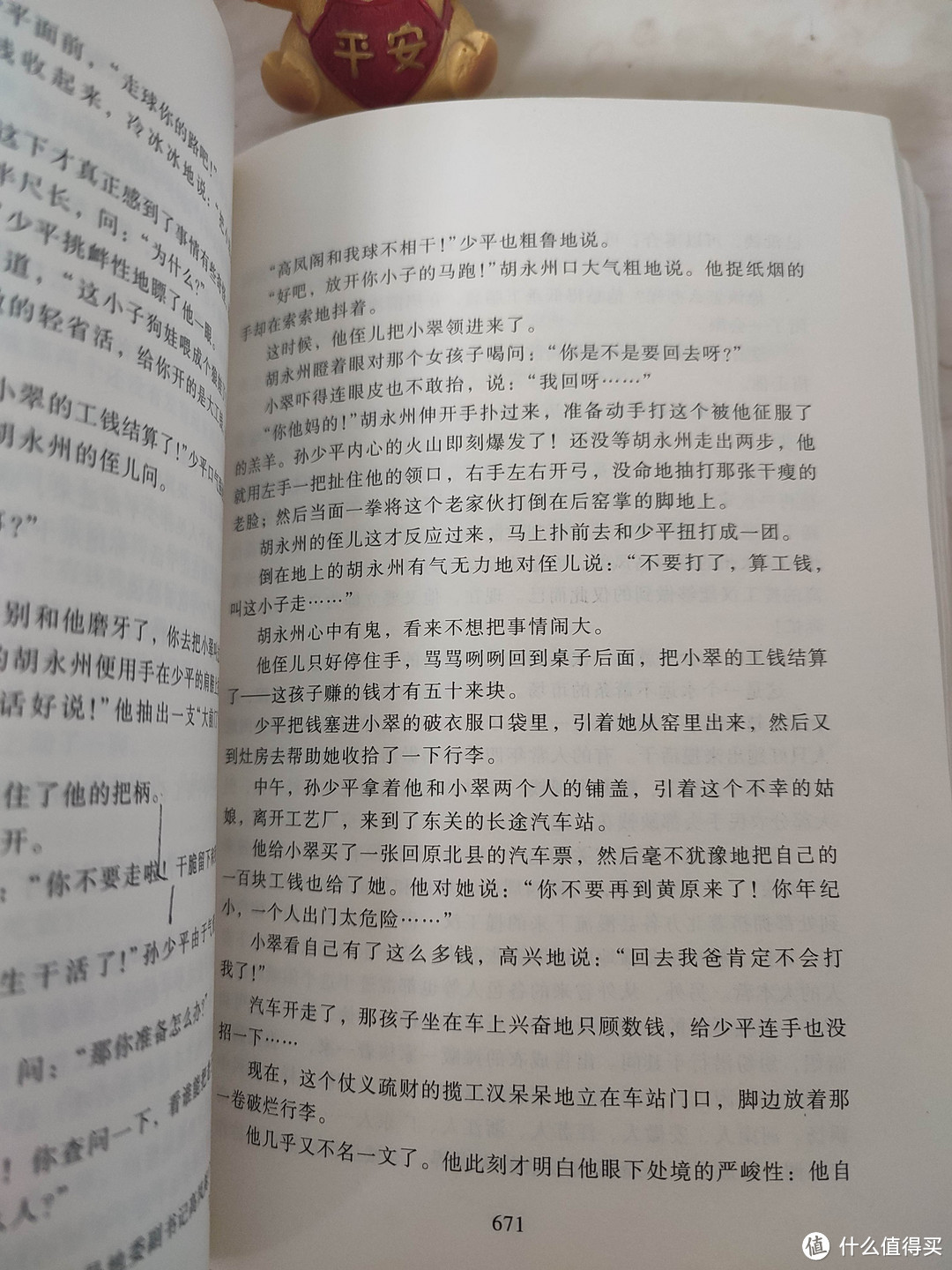 《平凡的世界》读一遍有一遍的收获，不错的经典读物