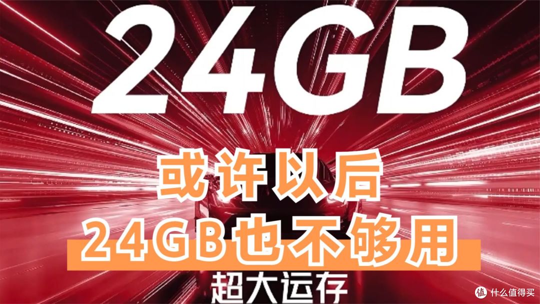 红魔 8S Pro+ 上24G内存有必要吗？