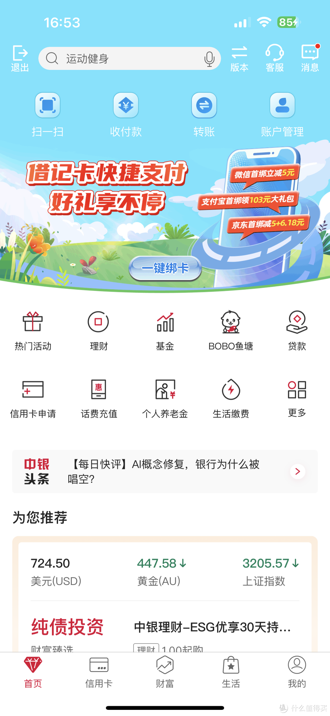 积少成多，中国银行app每个月白送给你50的机会不香吗？