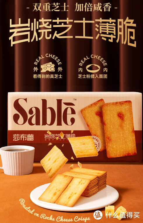 莎布蕾（SABLE）岩烧芝士薄脆饼干：办公室首选休闲零食！