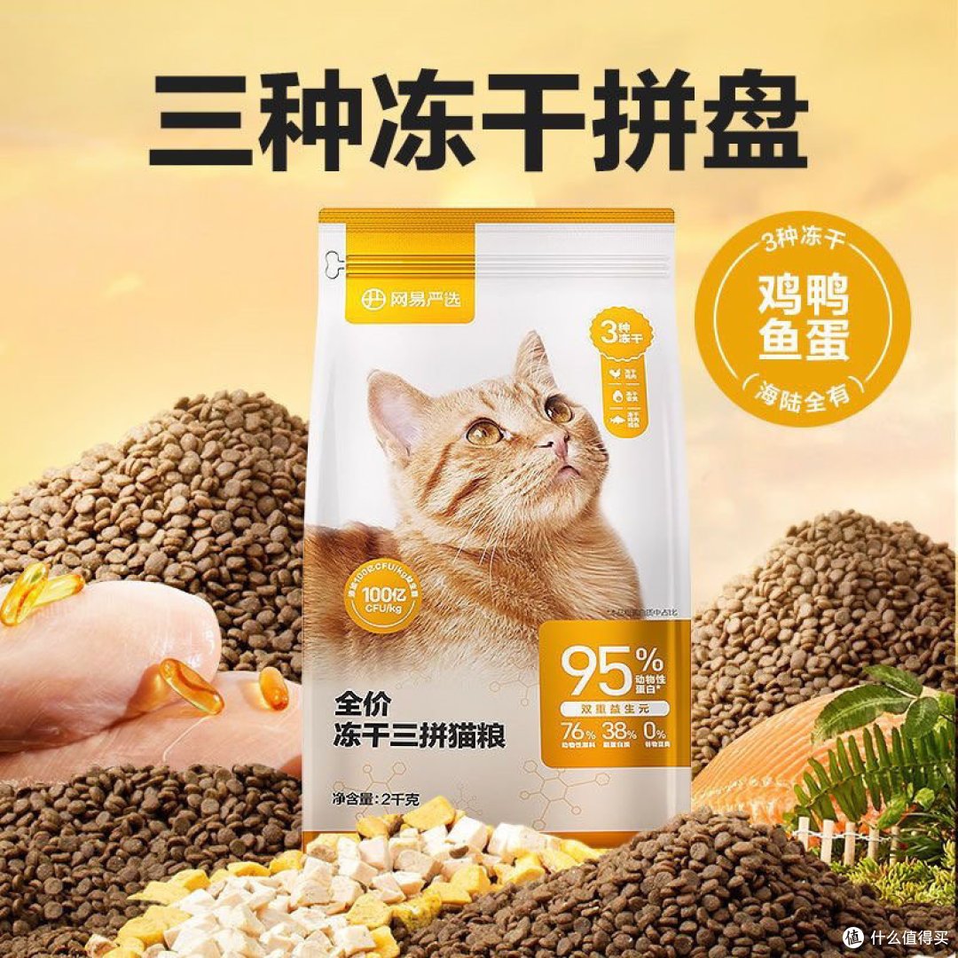 网易严选全价冻干三拼猫粮,我家主子的必备粮