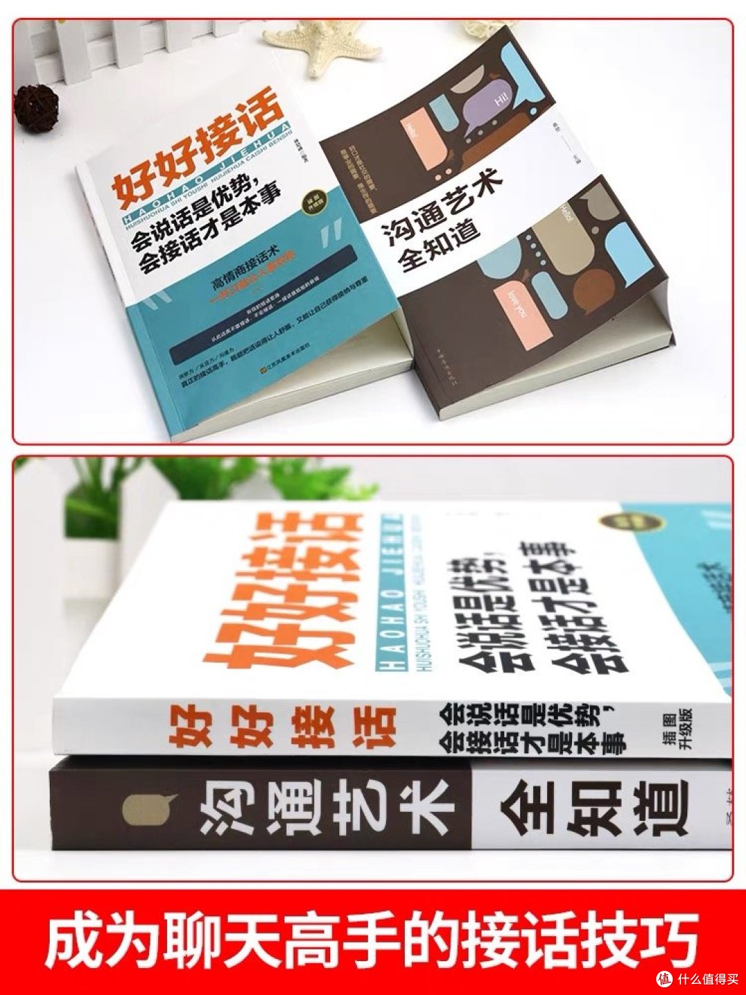 全套2册 好好接话的书正版 沟通艺术全知道精准表达口才训练说话技巧书籍高情商聊天术