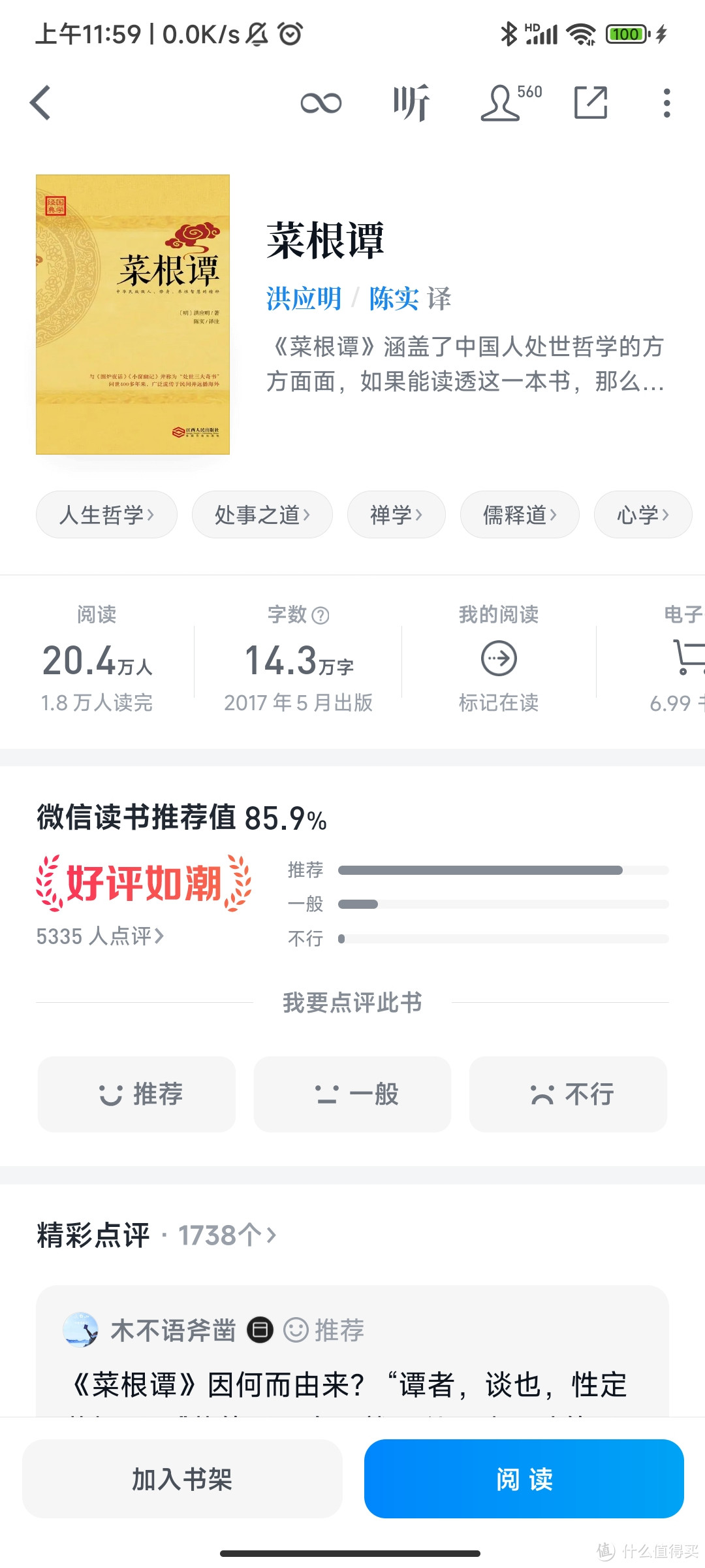 菜根谭：一部引人入胜的智慧之书