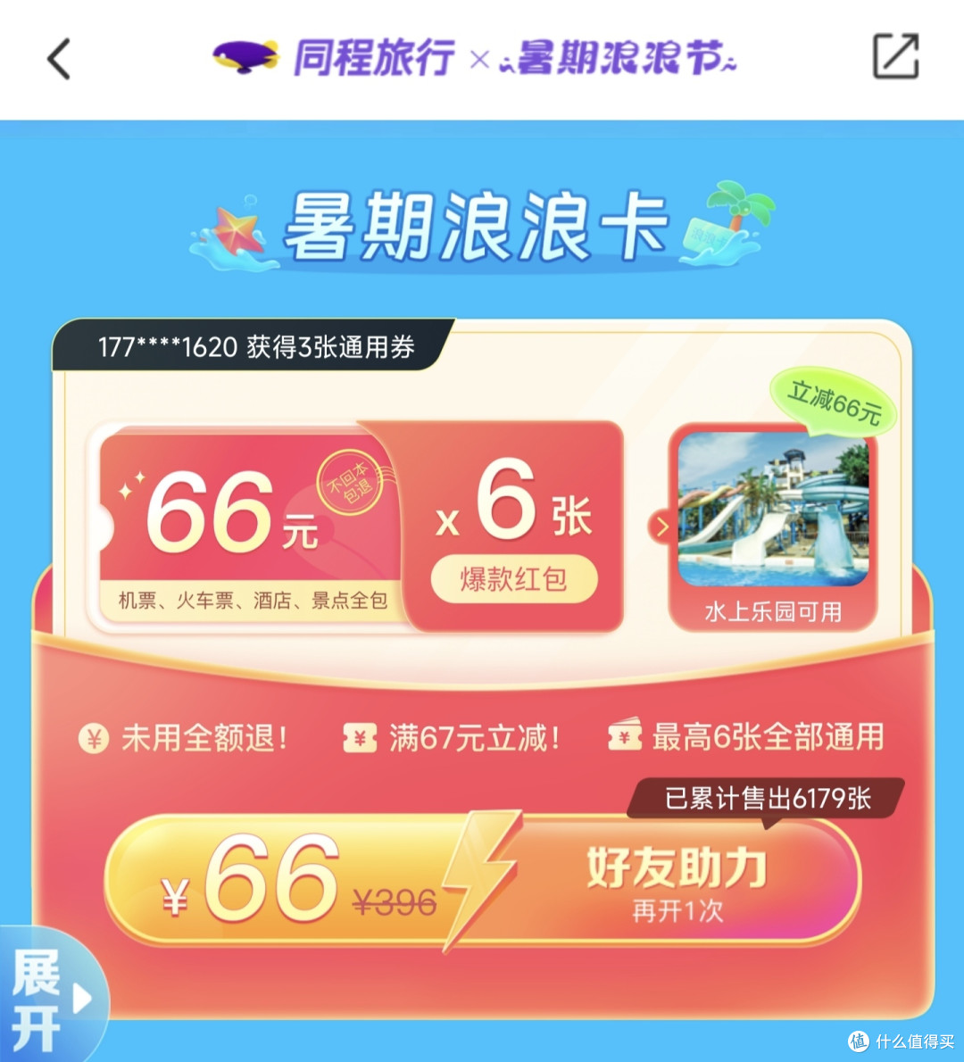 暑期游玩大优惠同城浪浪卡
