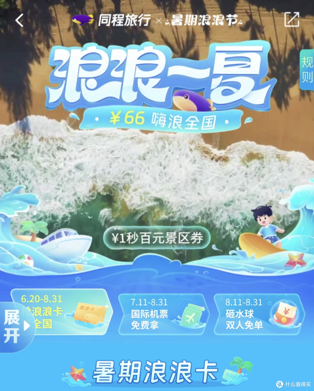 暑期游玩大优惠同城浪浪卡