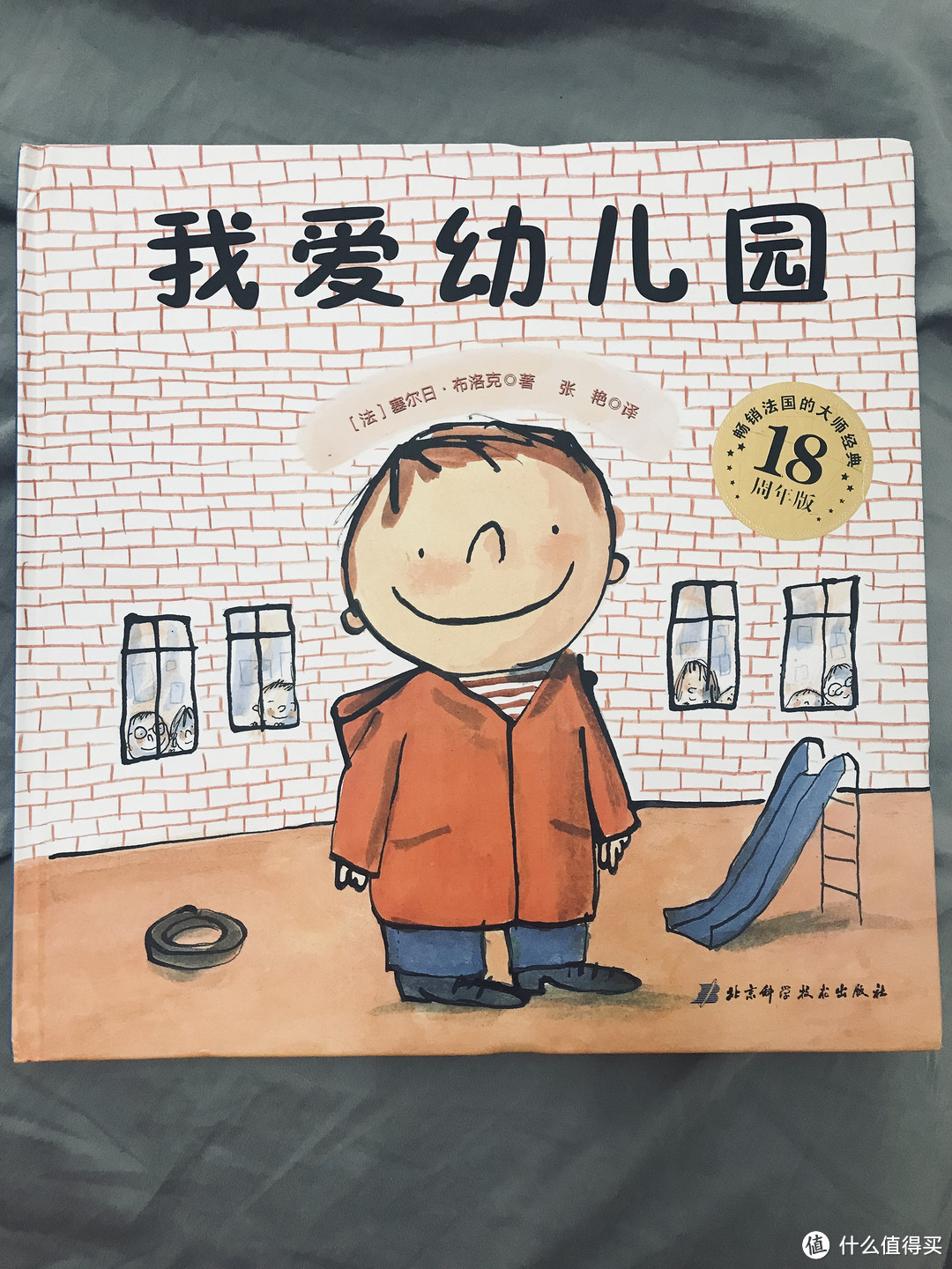 幼儿入园必读经典绘本“我爱幼儿园”