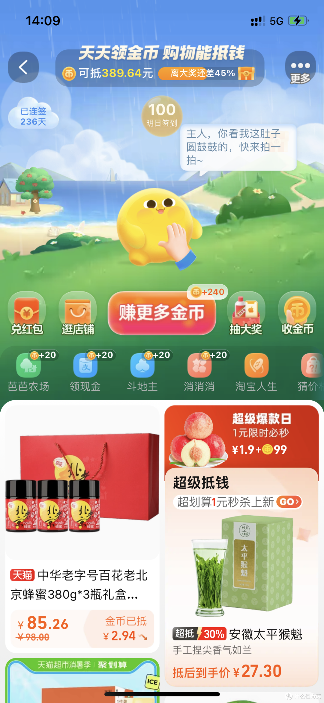 连续领取236天的淘金币。