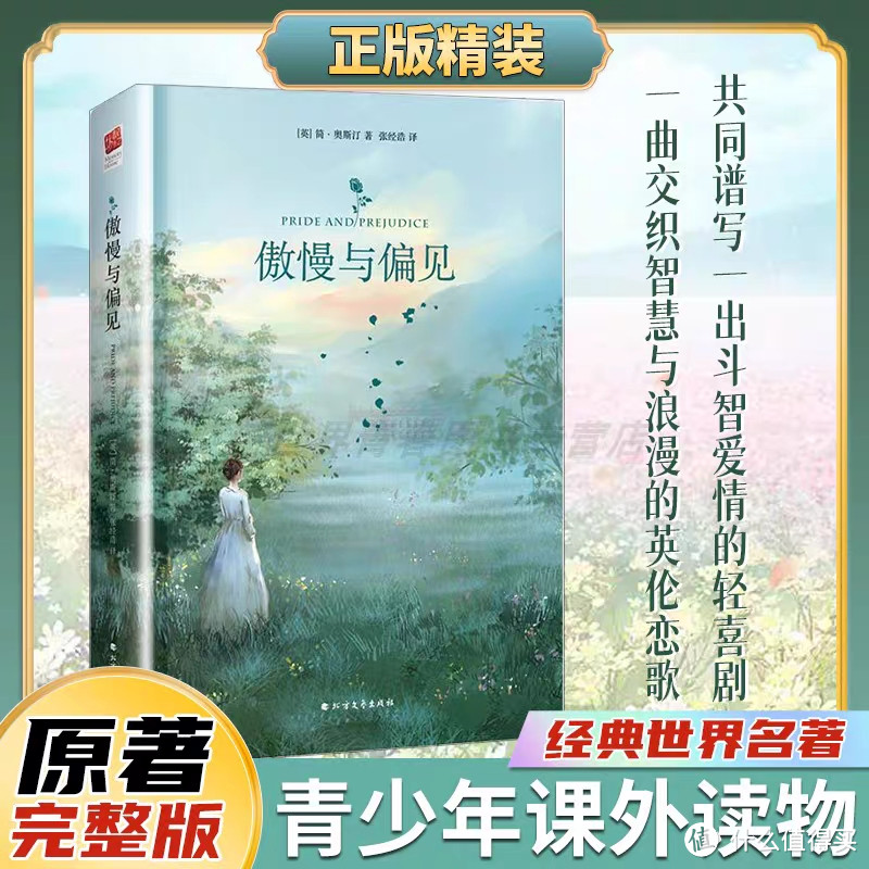 《傲慢与偏见》是简·奥斯汀的一部经典英国文学作品