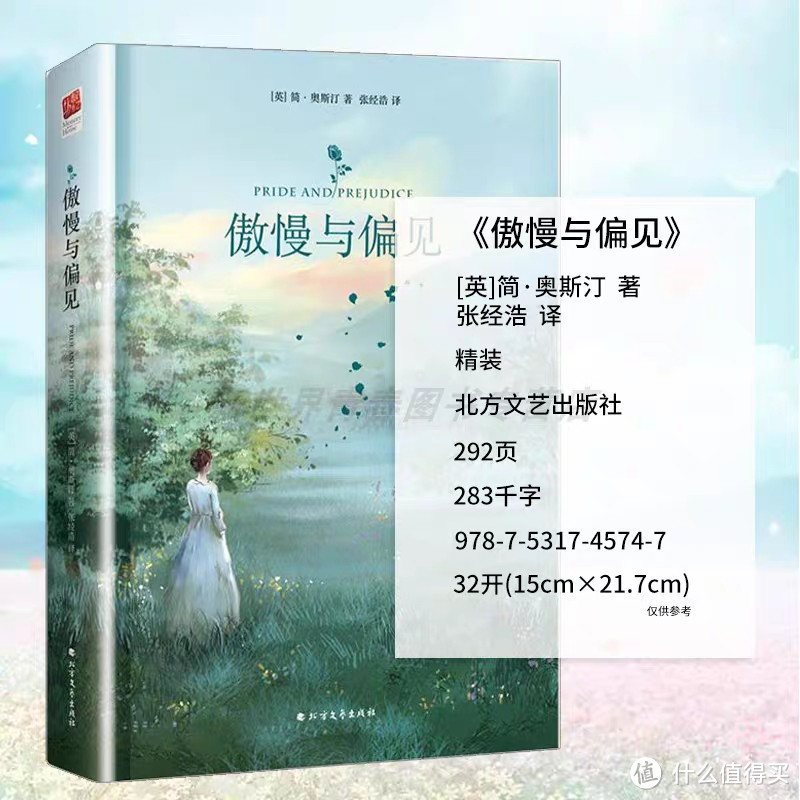 《傲慢与偏见》是简·奥斯汀的一部经典英国文学作品