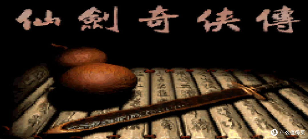 闲暇时间重温仙剑奇侠传系列游戏
