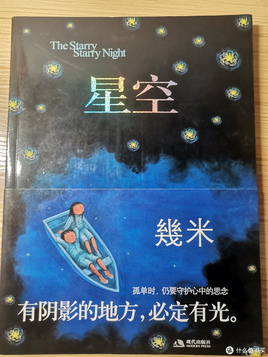 有阴影的地方，必定有光-《星空》-几米绘本介绍