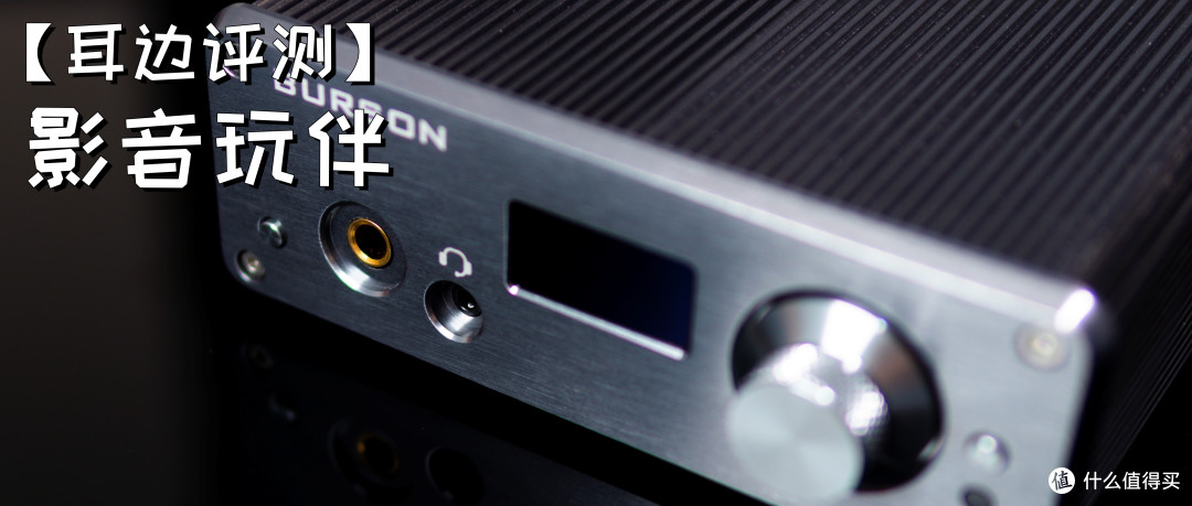 【耳边评测】能连麦的解码耳放一体机——Burson Audio Playmate2