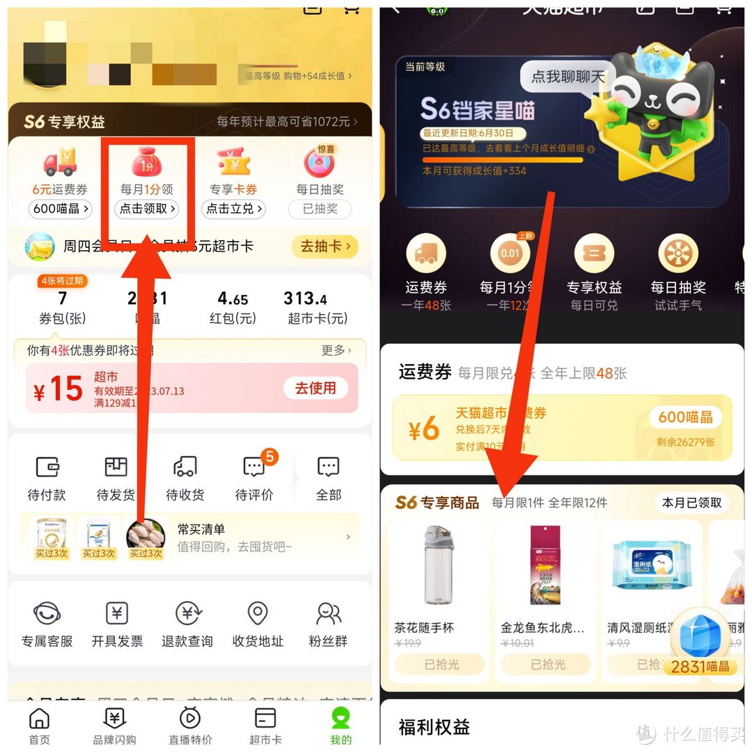 天猫超市4大会员权益！1分钱领水杯！每天翻牌抽猫超卡/立减金/喵晶！换运费券～