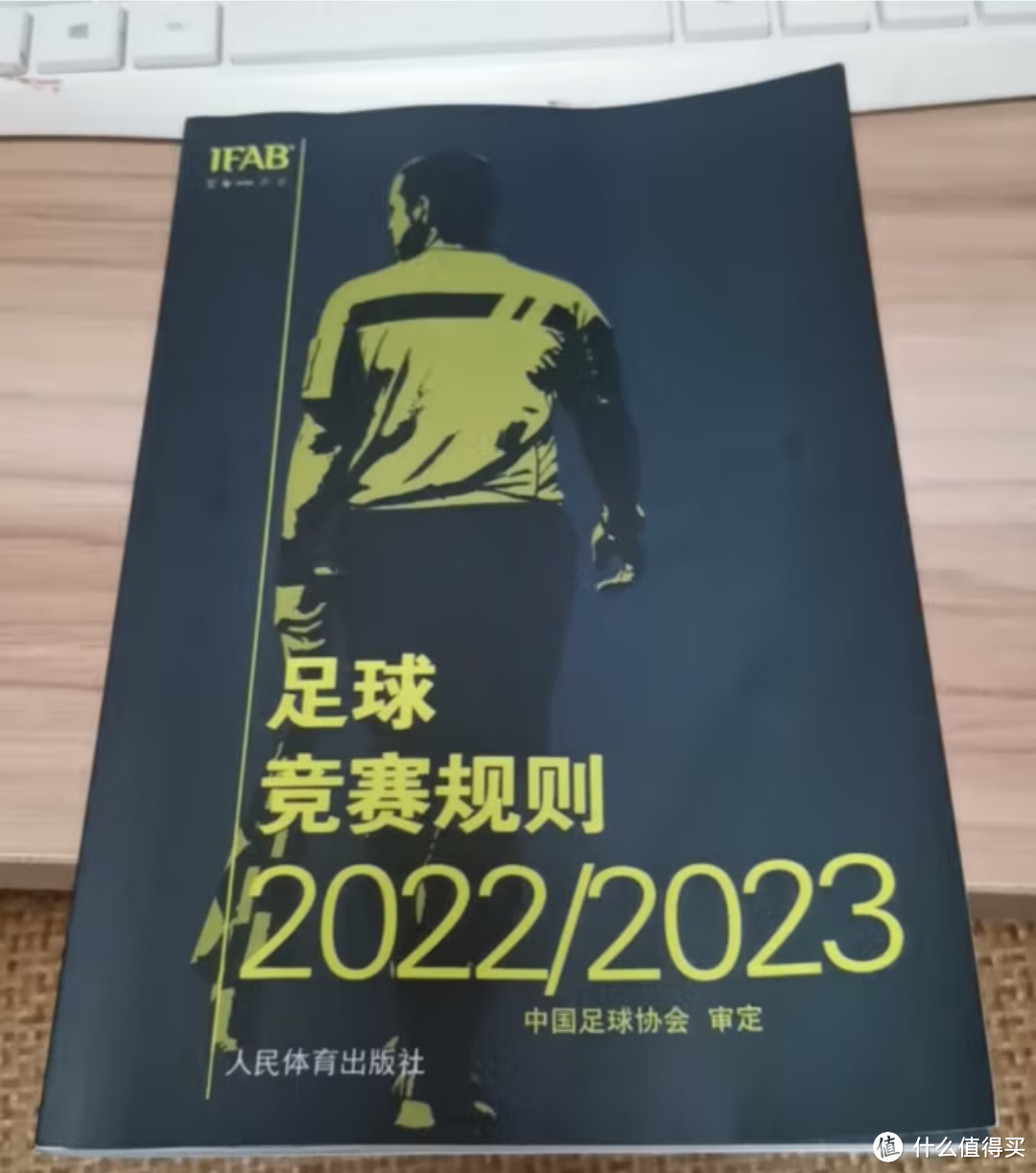 我的好书分享-足球竞赛规则2022/2023【中超裁判必备】