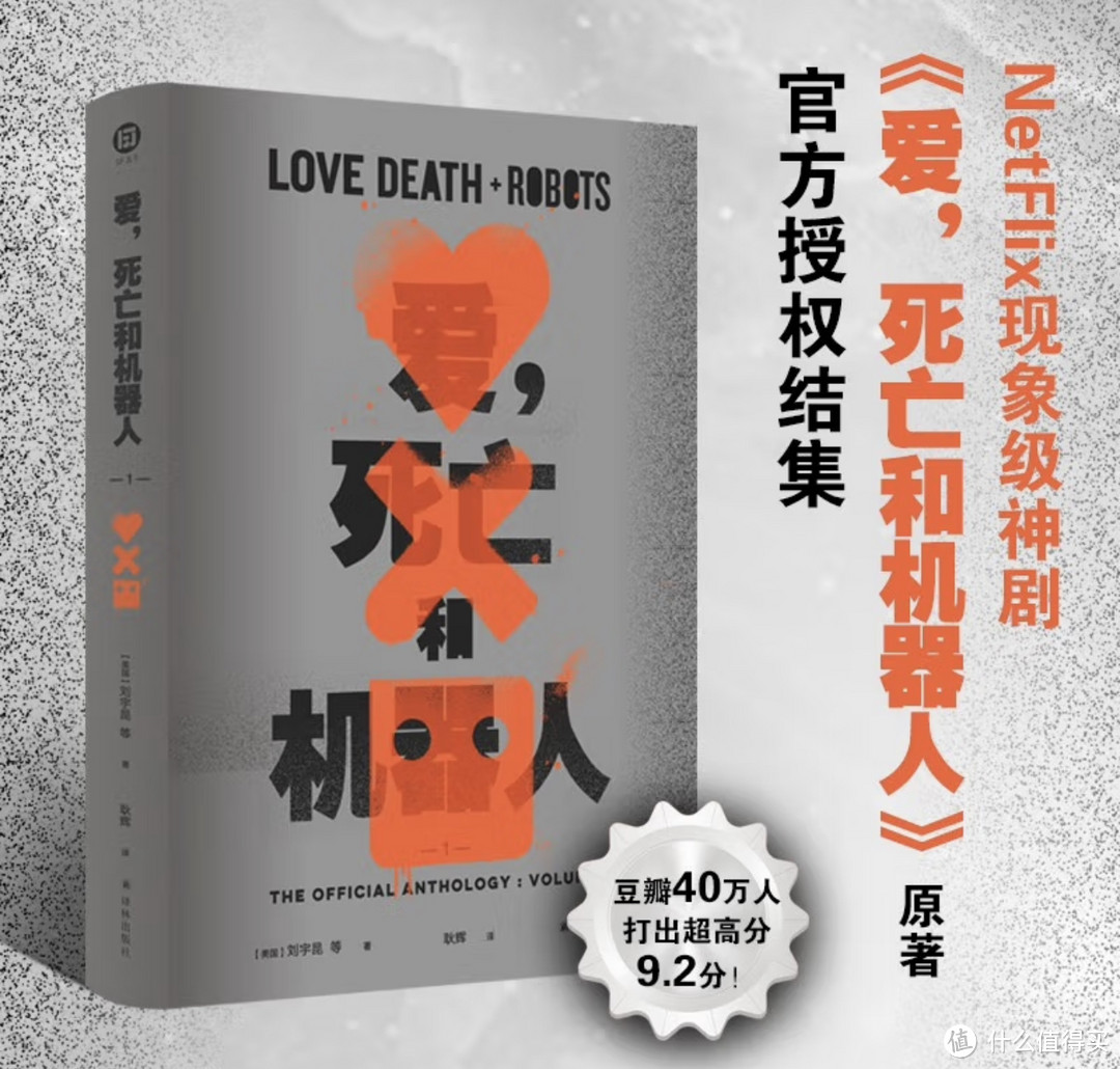《爱，死亡和机器人1》：创意与想象的终极融合，引爆囤书控的必看之作