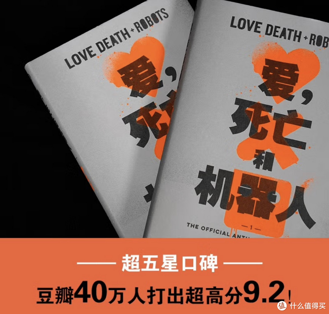 《爱，死亡和机器人1》：创意与想象的终极融合，引爆囤书控的必看之作