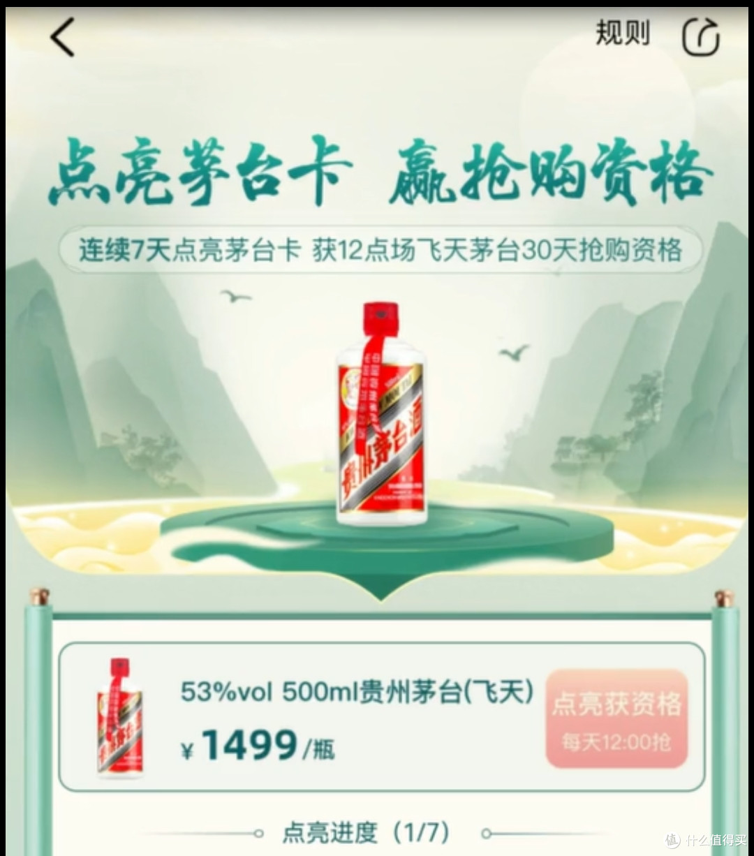 夏日畅饮!一次两瓶!天猫超市1499飞天茅台签到活动
