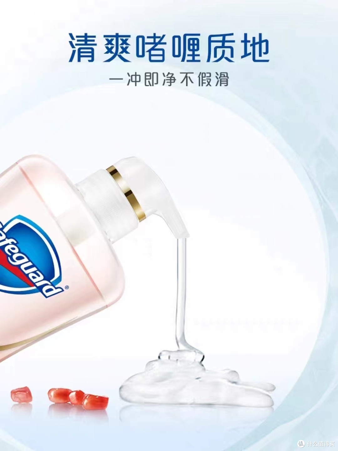 舒肤佳红石榴山茶花净透泡沫沐浴露是一款深受消费者喜爱的沐浴产品