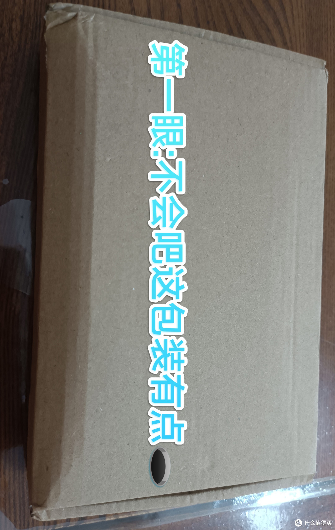 外包装差点让我怀疑自己