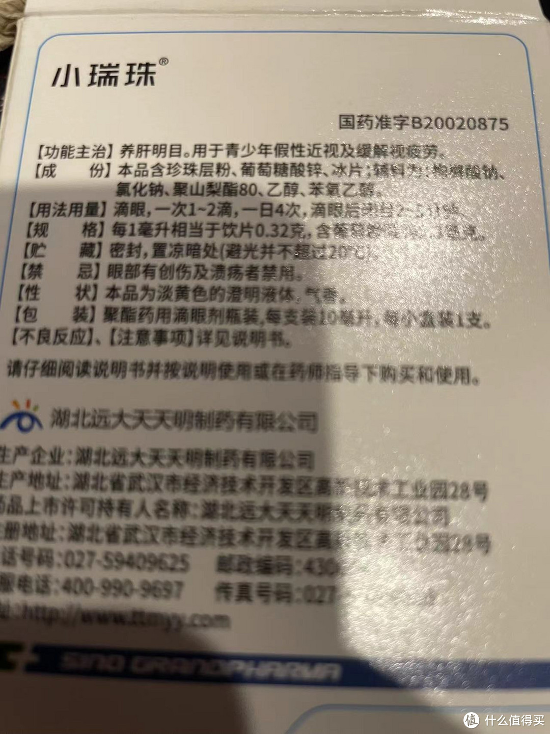 小瑞珠冰珍清目滴眼液